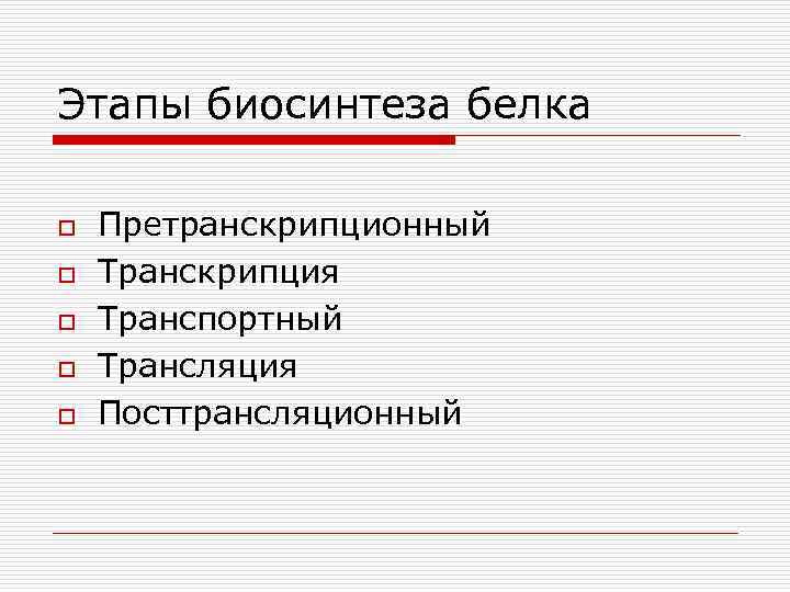 Этапы биосинтеза белка o o o Претранскрипционный Транскрипция Транспортный Трансляция Посттрансляционный 