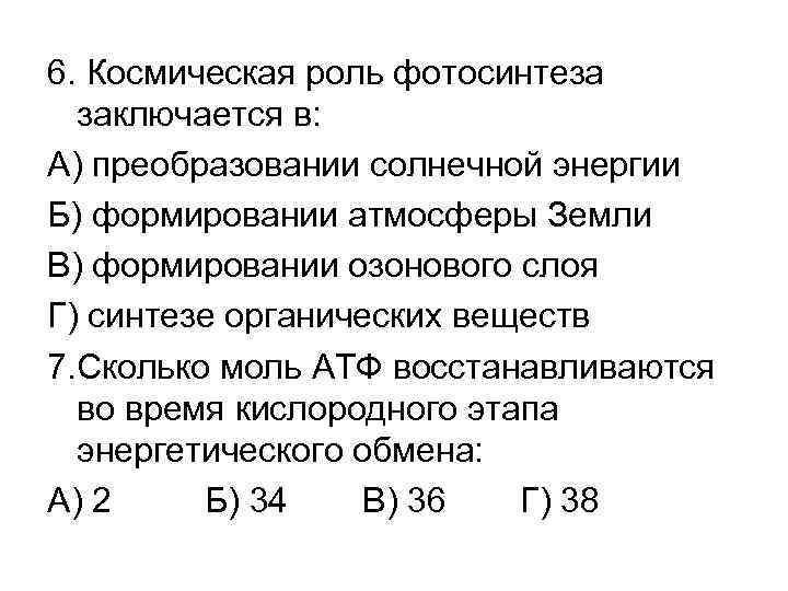 6. Космическая роль фотосинтеза заключается в: А) преобразовании солнечной энергии Б) формировании атмосферы Земли