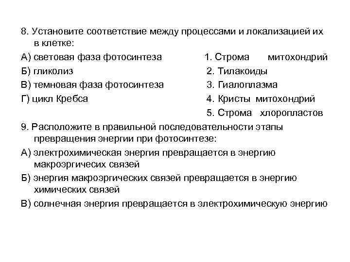 8. Установите соответствие между процессами и локализацией их в клетке: А) световая фаза фотосинтеза