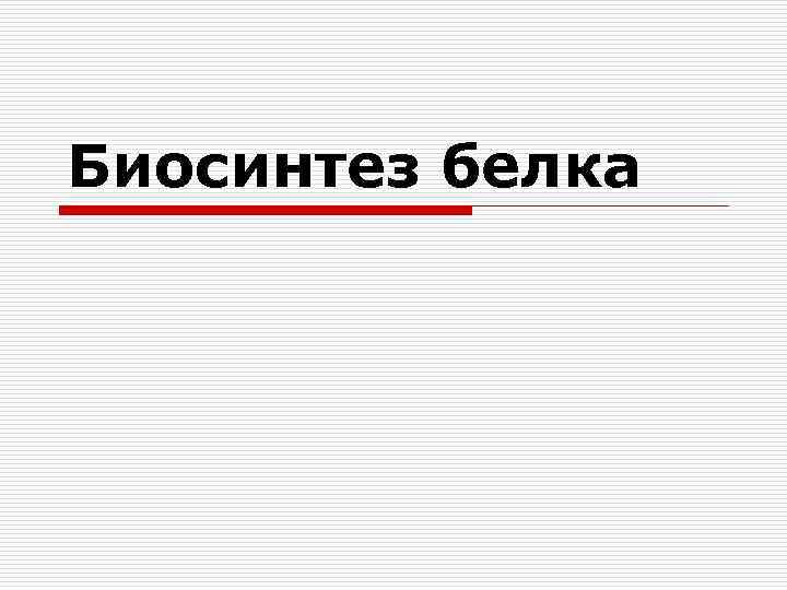 Биосинтез белка 