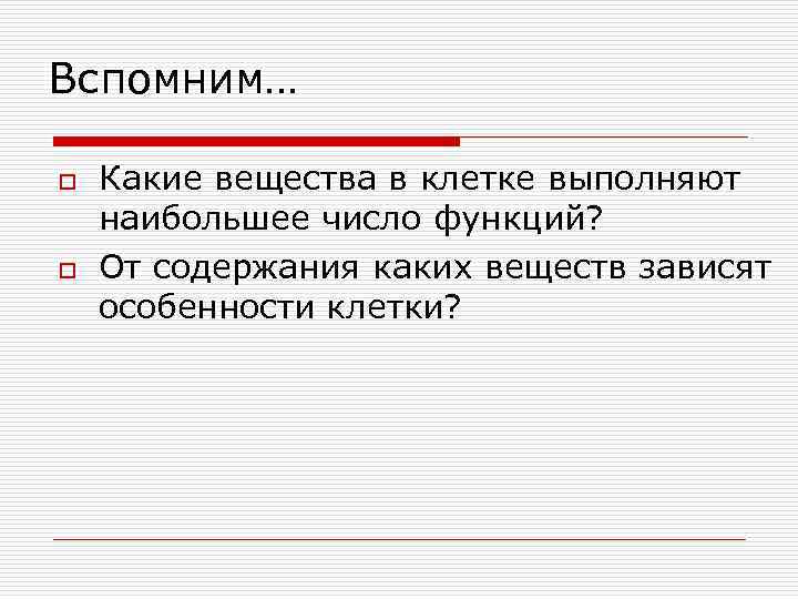 Вспомним… o o Какие вещества в клетке выполняют наибольшее число функций? От содержания каких