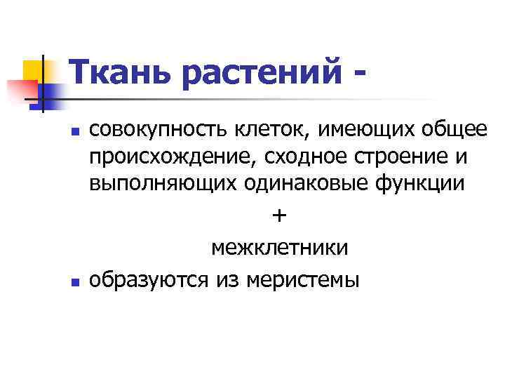 Ткань растений n n совокупность клеток, имеющих общее происхождение, сходное строение и выполняющих одинаковые