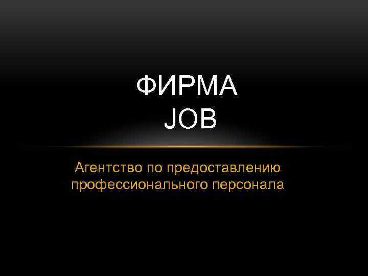 ФИРМА JOB Агентство по предоставлению профессионального персонала 