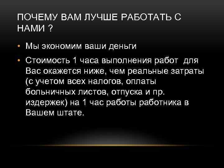 ПОЧЕМУ ВАМ ЛУЧШЕ РАБОТАТЬ С НАМИ ? • Мы экономим ваши деньги • Стоимость