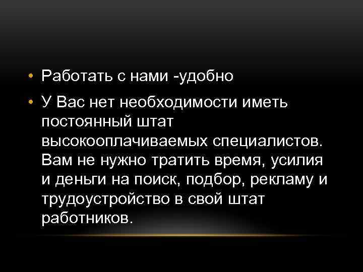  • Работать с нами -удобно • У Вас нет необходимости иметь постоянный штат