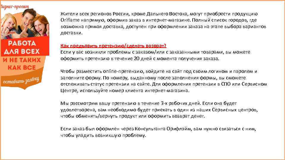 Жители всех регионов России, кроме Дальнего Востока, могут приобрести продукцию Oriflame напрямую, оформив заказ