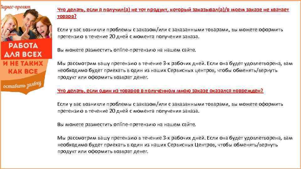 Что делать, если я получил(а) не тот продукт, который заказывал(а)/в моем заказе не хватает