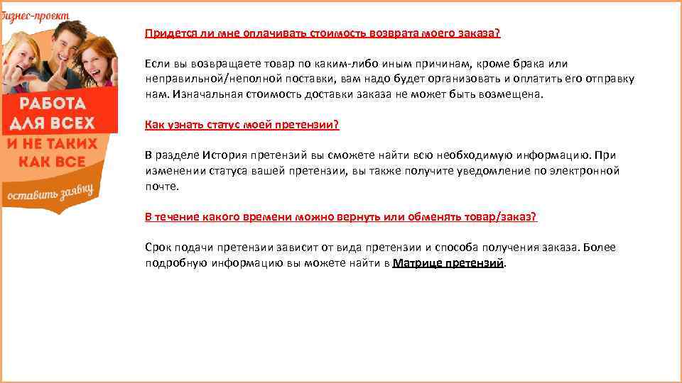 Придется ли мне оплачивать стоимость возврата моего заказа? Если вы возвращаете товар по каким-либо