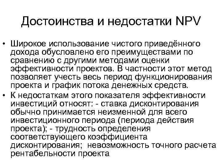 Достоинства и недостатки NPV • Широкое использование чистого приведённого дохода обусловлено его преимуществами по