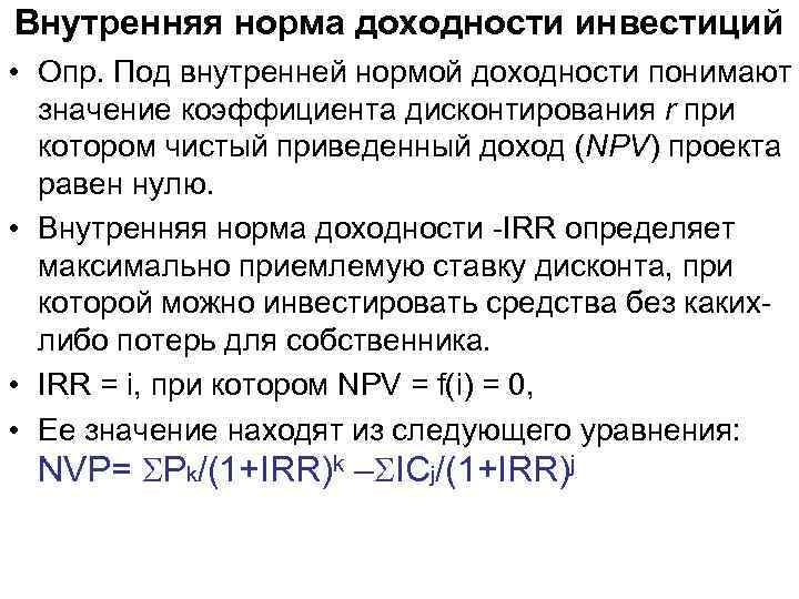 Внутренняя норма доходности инвестиций • Опр. Под внутренней нормой доходности понимают значение коэффициента дисконтирования