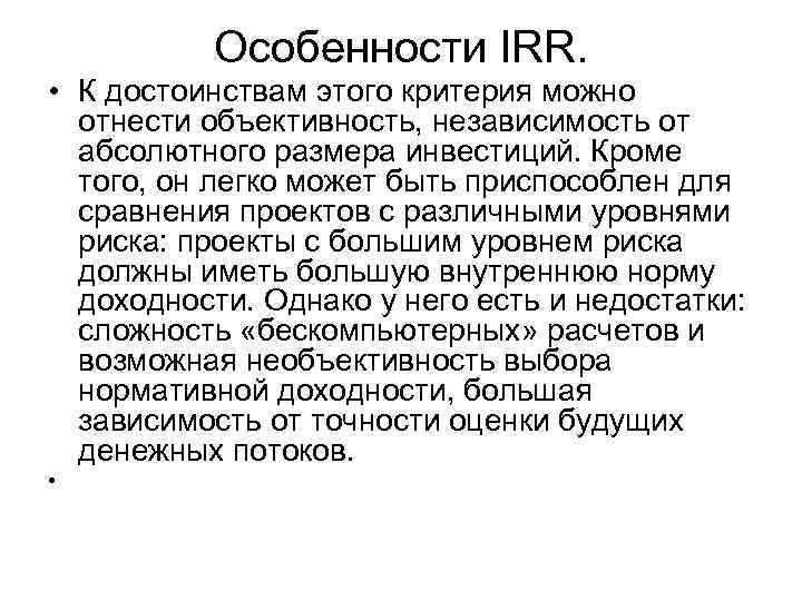 Особенности IRR. • К достоинствам этого критерия можно отнести объективность, независимость от абсолютного размера