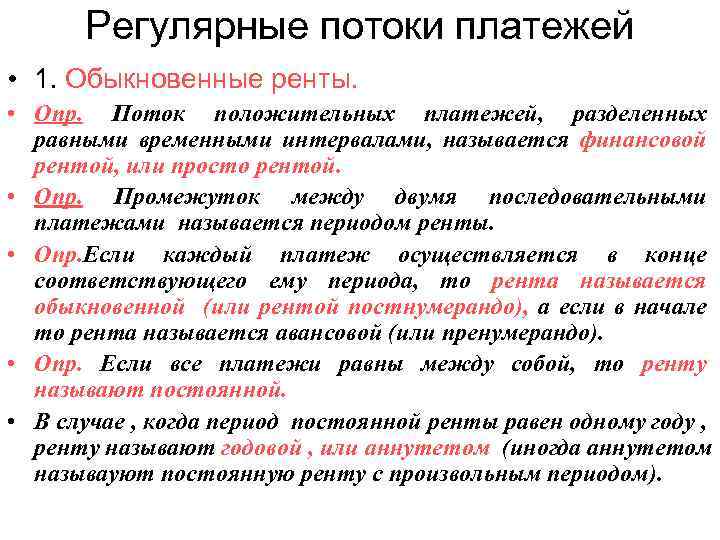 Регулярные потоки платежей • 1. Обыкновенные ренты. • Опр. Поток положительных платежей, разделенных равными