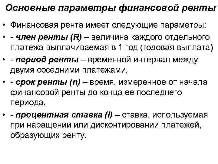  Основные параметры финансовой ренты • Финансовая рента имеет следующие параметры: • - член