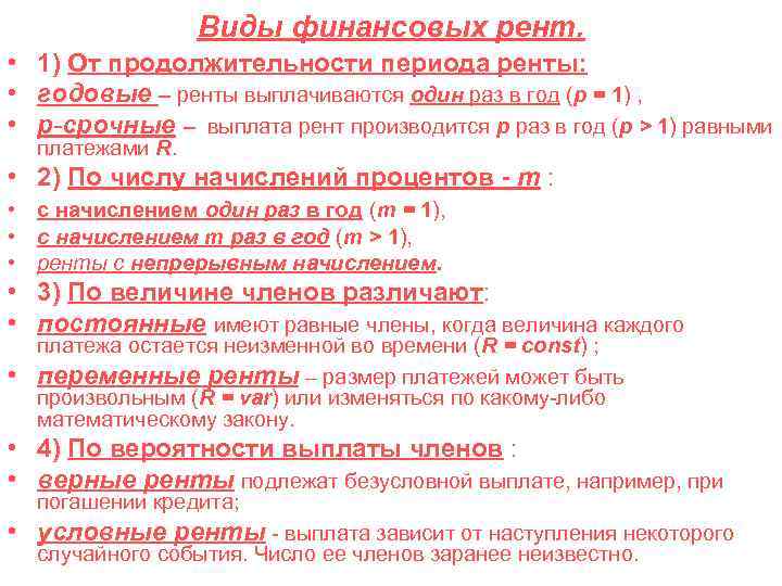 Виды финансовых рент. • 1) От продолжительности периода ренты: • годовые – ренты выплачиваются