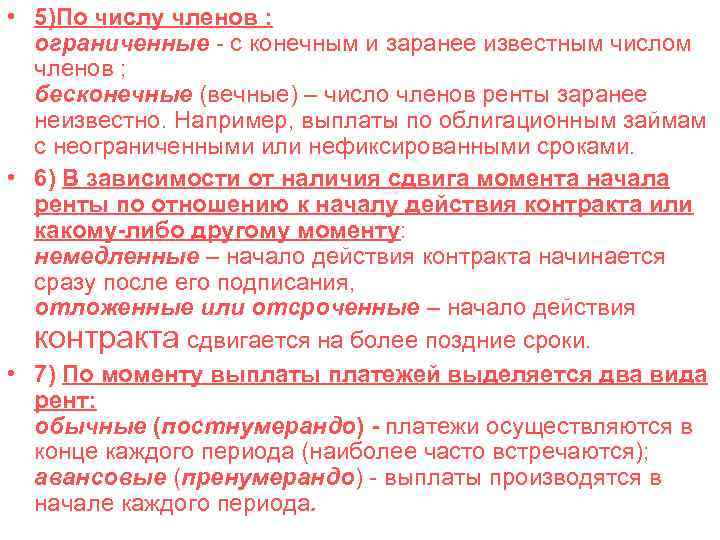  • 5)По числу членов : ограниченные - с конечным и заранее известным числом