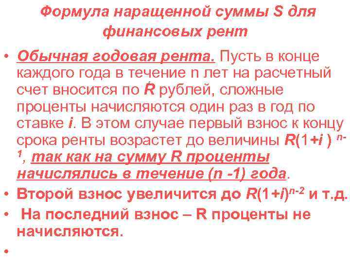  Формула наращенной суммы S для финансовых рент • Обычная годовая рента. Пусть в