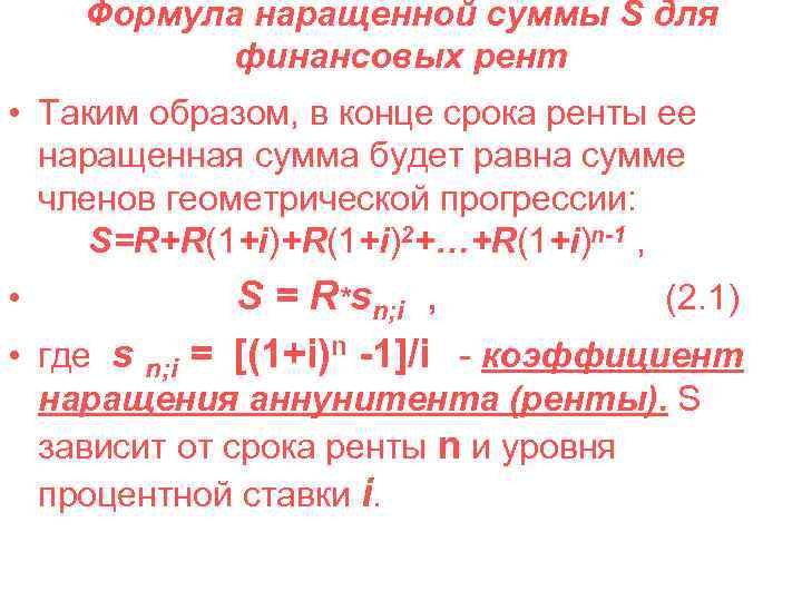 Формула наращенной суммы S для финансовых рент • Таким образом, в конце срока ренты
