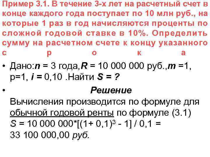 Пример 3. 1. В течение 3 -х лет на расчетный счет в конце каждого