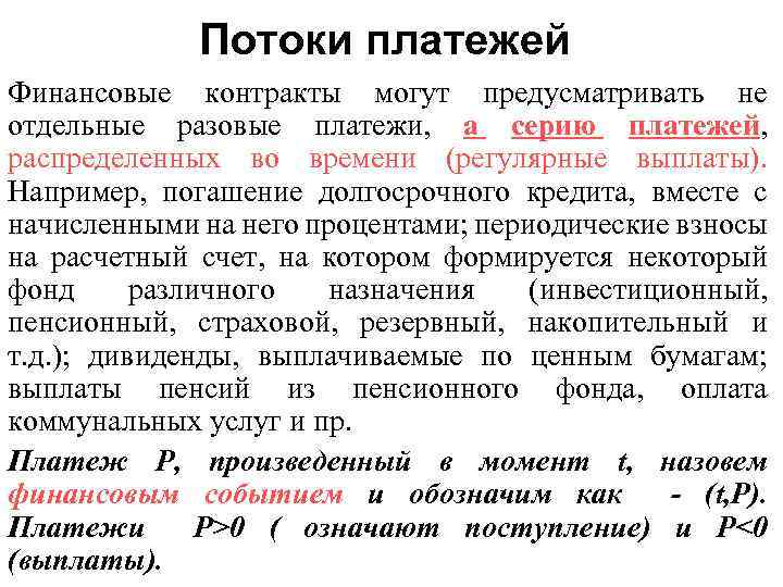  Потоки платежей Финансовые контракты могут предусматривать не отдельные разовые платежи, а серию платежей,