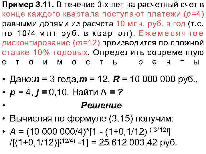 Пример 3. 11. В течение 3 -х лет на расчетный счет в конце каждого