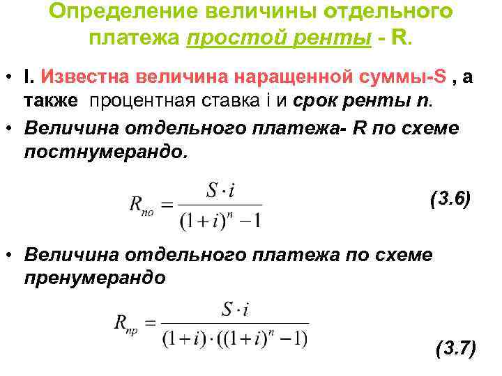 Определение величины отдельного платежа простой ренты - R. • I. Известна величина наращенной суммы-S