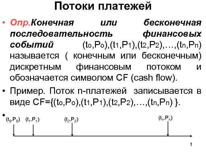 Потоки платежей • Опр. Конечная или бесконечная последовательность финансовых событий (to, Po), (t 1,
