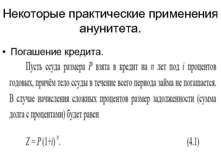 Некоторые практические применения анунитета. • Погашение кредита. 