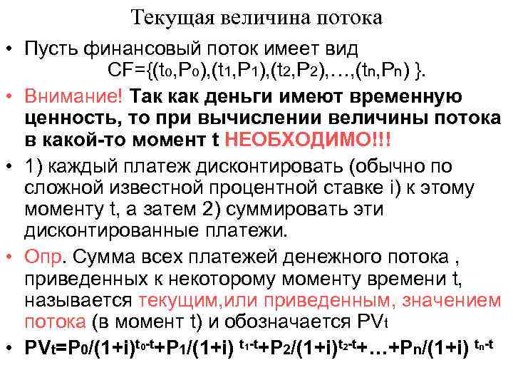 Текущая величина потока • Пусть финансовый поток имеет вид CF={(to, Po), (t 1, P