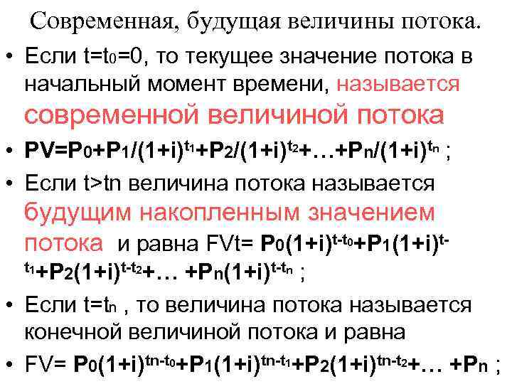 Современная, будущая величины потока. • Если t=t 0=0, то текущее значение потока в начальный