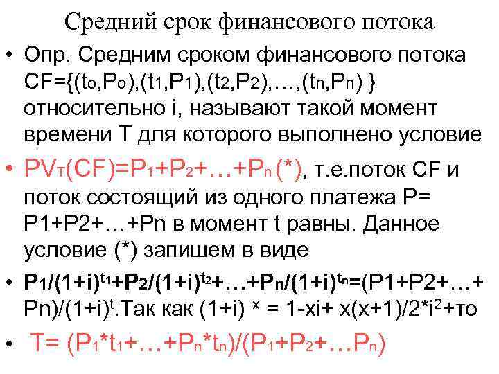 Средний срок финансового потока • Опр. Средним сроком финансового потока CF={(to, Po), (t 1,