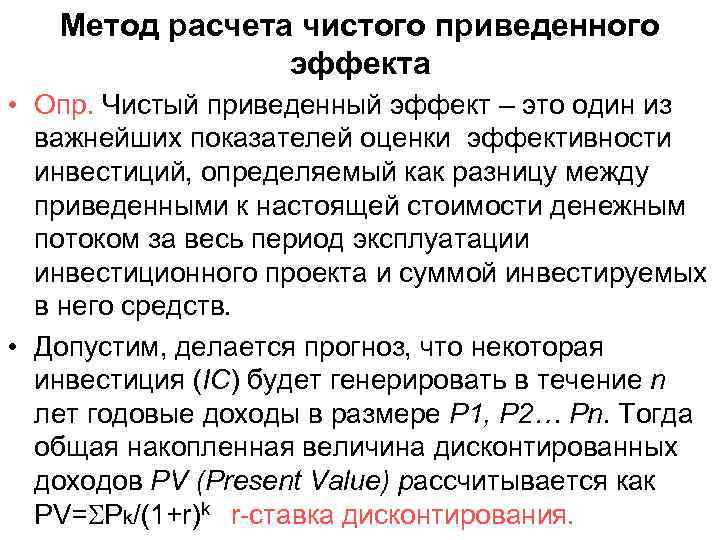 Метод расчета чистого приведенного эффекта • Опр. Чистый приведенный эффект – это один из