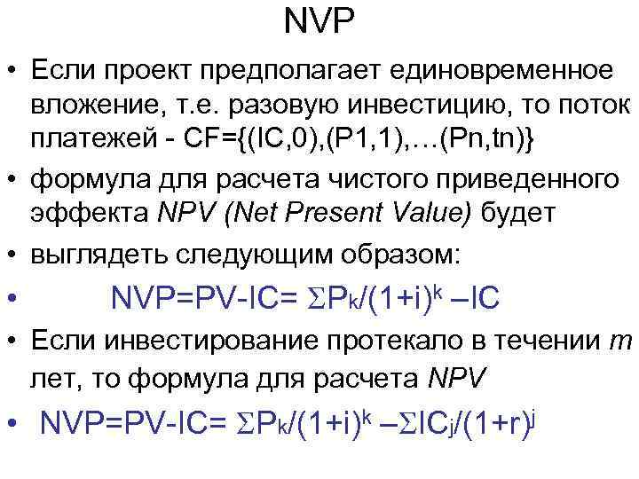 NVP • Если проект предполагает единовременное вложение, т. е. разовую инвестицию, то поток платежей