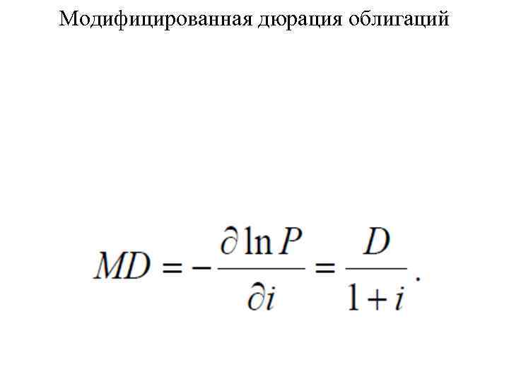 Дюрация облигации