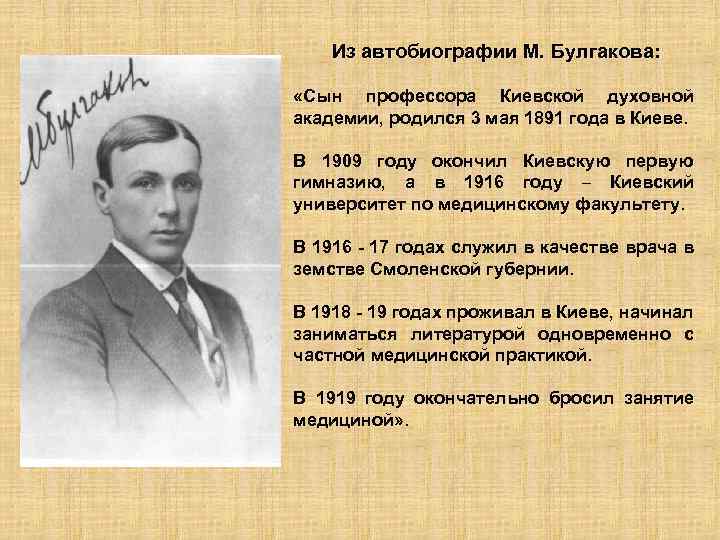 Из автобиографии М. Булгакова: «Сын профессора Киевской духовной академии, родился 3 мая 1891 года