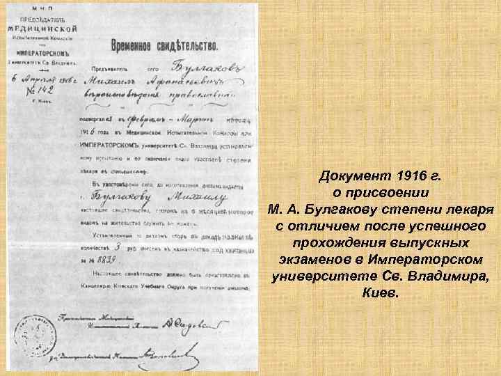 Документ 1916 г. о присвоении М. А. Булгакову степени лекаря с отличием после успешного