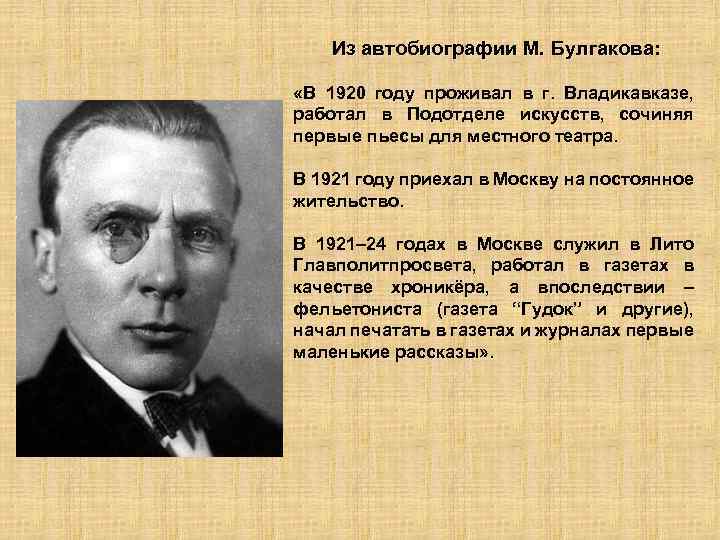 Из автобиографии М. Булгакова: «В 1920 году проживал в г. Владикавказе, работал в Подотделе