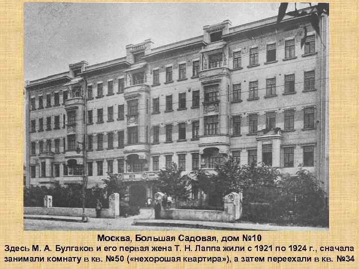 Москва, Большая Садовая, дом № 10 Здесь М. А. Булгаков и его первая жена