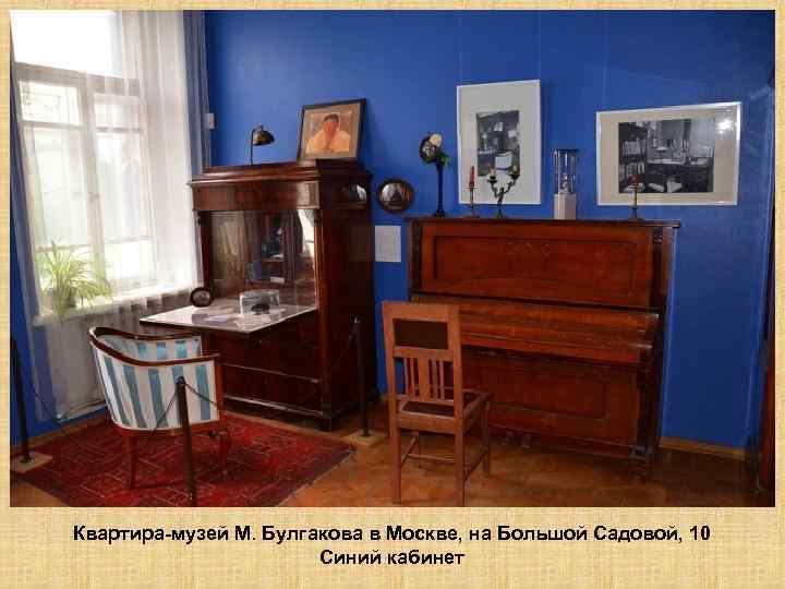 Квартира-музей М. Булгакова в Москве, на Большой Садовой, 10 Синий кабинет 