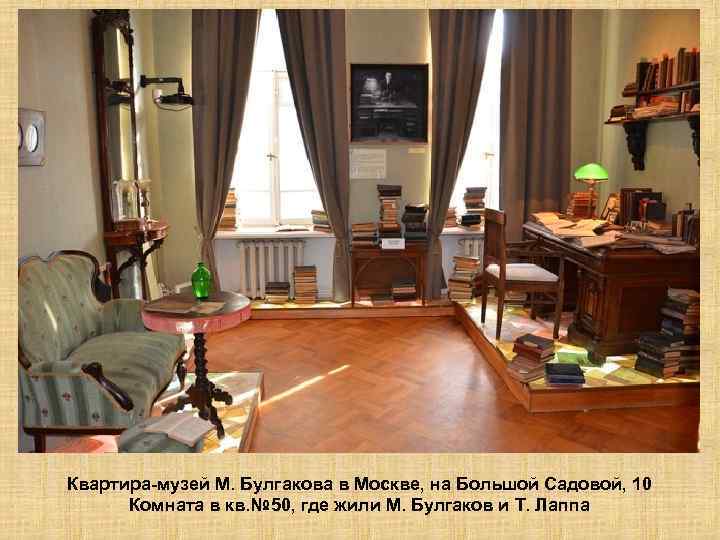 Квартира-музей М. Булгакова в Москве, на Большой Садовой, 10 Комната в кв. № 50,