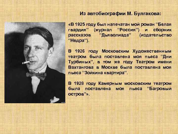 Из автобиографии М. Булгакова: «В 1925 году был напечатан мой роман “Белая гвардия” (журнал