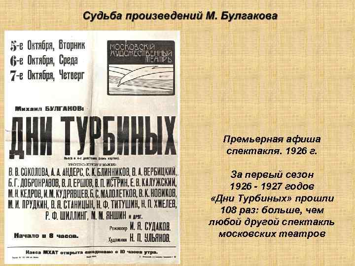 Премьерная афиша спектакля. 1926 г. За первый сезон 1926 - 1927 годов «Дни Турбиных»