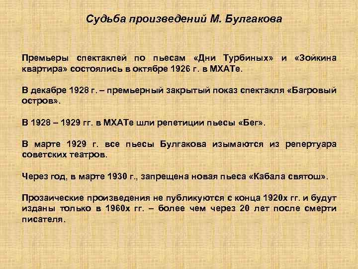 Судьба произведений М. Булгакова Премьеры спектаклей по пьесам «Дни Турбиных» и «Зойкина квартира» состоялись