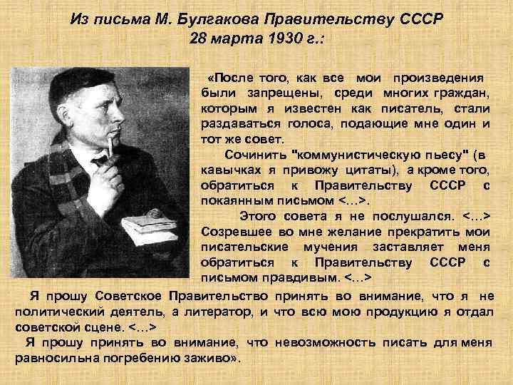 Из письма М. Булгакова Правительству СССР 28 марта 1930 г. : «После того, как