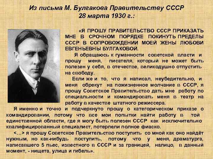 Из письма М. Булгакова Правительству СССР 28 марта 1930 г. : «Я ПРОШУ ПРАВИТЕЛЬСТВО