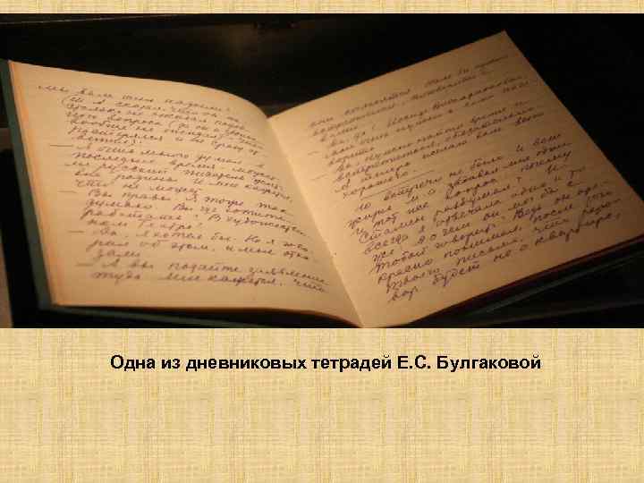 Одна из дневниковых тетрадей Е. С. Булгаковой 