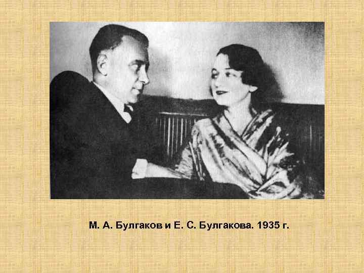 М. А. Булгаков и Е. С. Булгакова. 1935 г. 