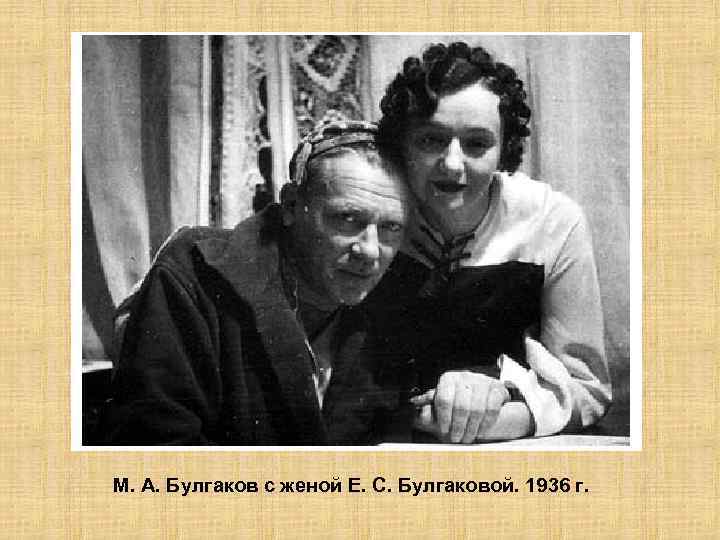 М. А. Булгаков с женой Е. С. Булгаковой. 1936 г. 