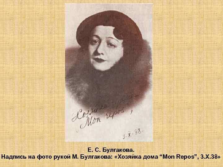 Е. С. Булгакова. Надпись на фото рукой М. Булгакова: «Хозяйка дома “Mon Repos”, 3.