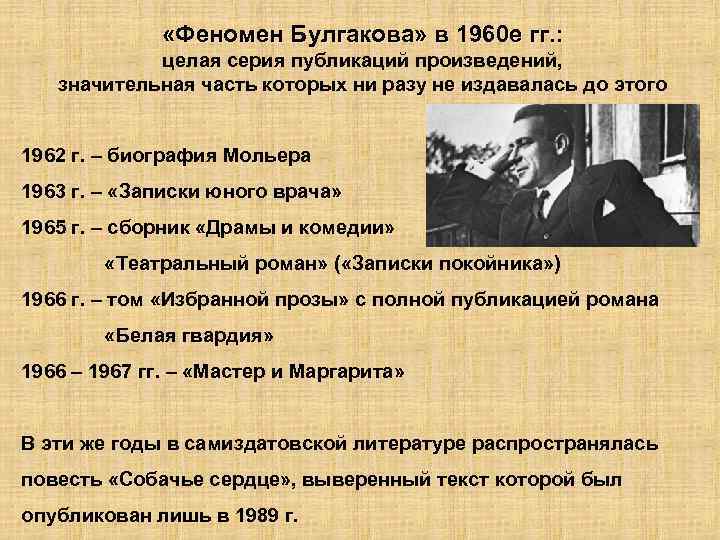  «Феномен Булгакова» в 1960 е гг. : целая серия публикаций произведений, значительная часть
