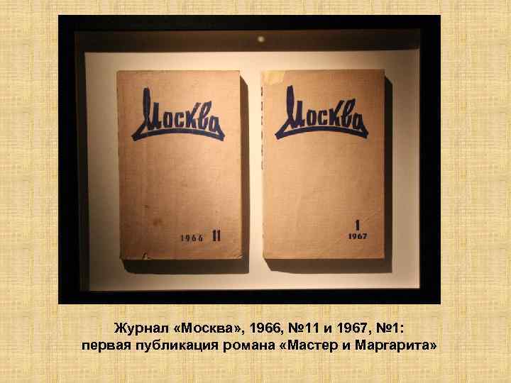 Журнал «Москва» , 1966, № 11 и 1967, № 1: первая публикация романа «Мастер